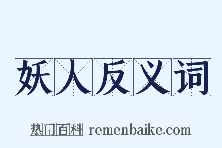 妖人反义词是什么意思的图片
